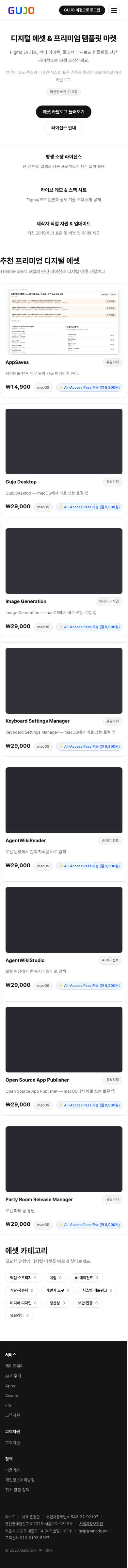 Gujo Assets - 디지털 에셋 & 템플릿 마켓플레이스