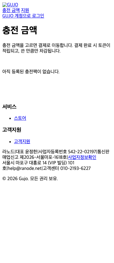 충전 금액 - Gujo Token Store