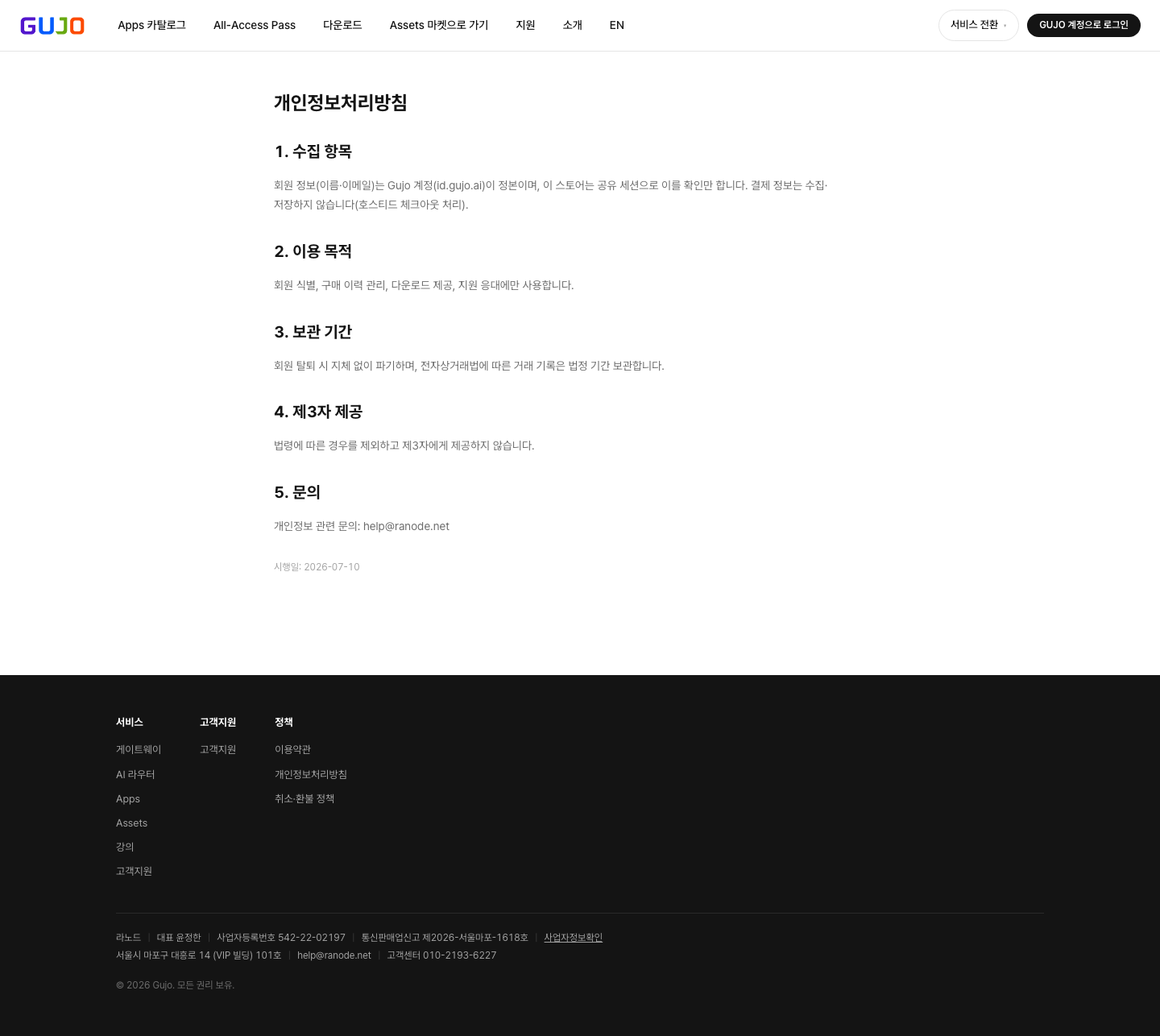 개인정보처리방침 - Gujo Apps - 올액세스 정기구독 스토어