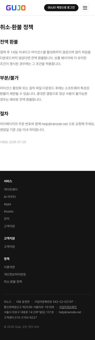 취소·환불 정책 - Gujo Apps - 올액세스 정기구독 스토어