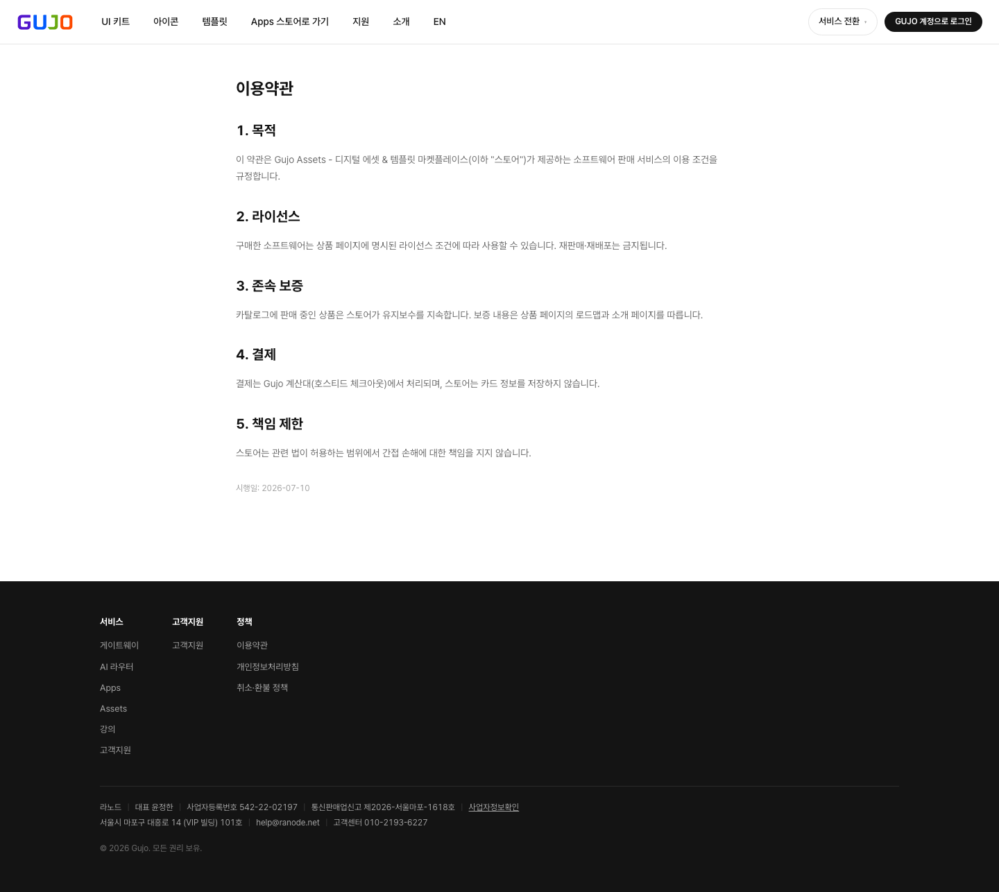 이용약관 - Gujo Assets - 디지털 에셋 & 템플릿 마켓플레이스