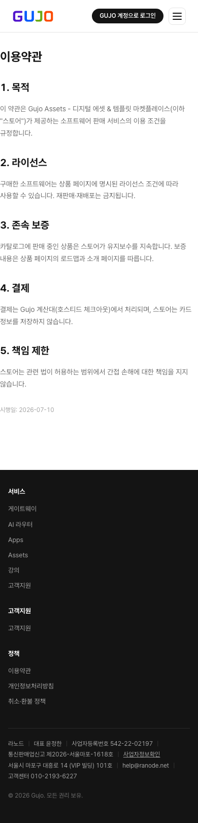 이용약관 - Gujo Assets - 디지털 에셋 & 템플릿 마켓플레이스