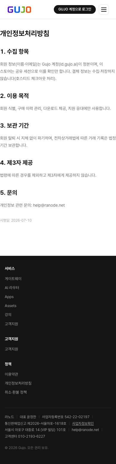 개인정보처리방침 - Gujo Assets - 디지털 에셋 & 템플릿 마켓플레이스