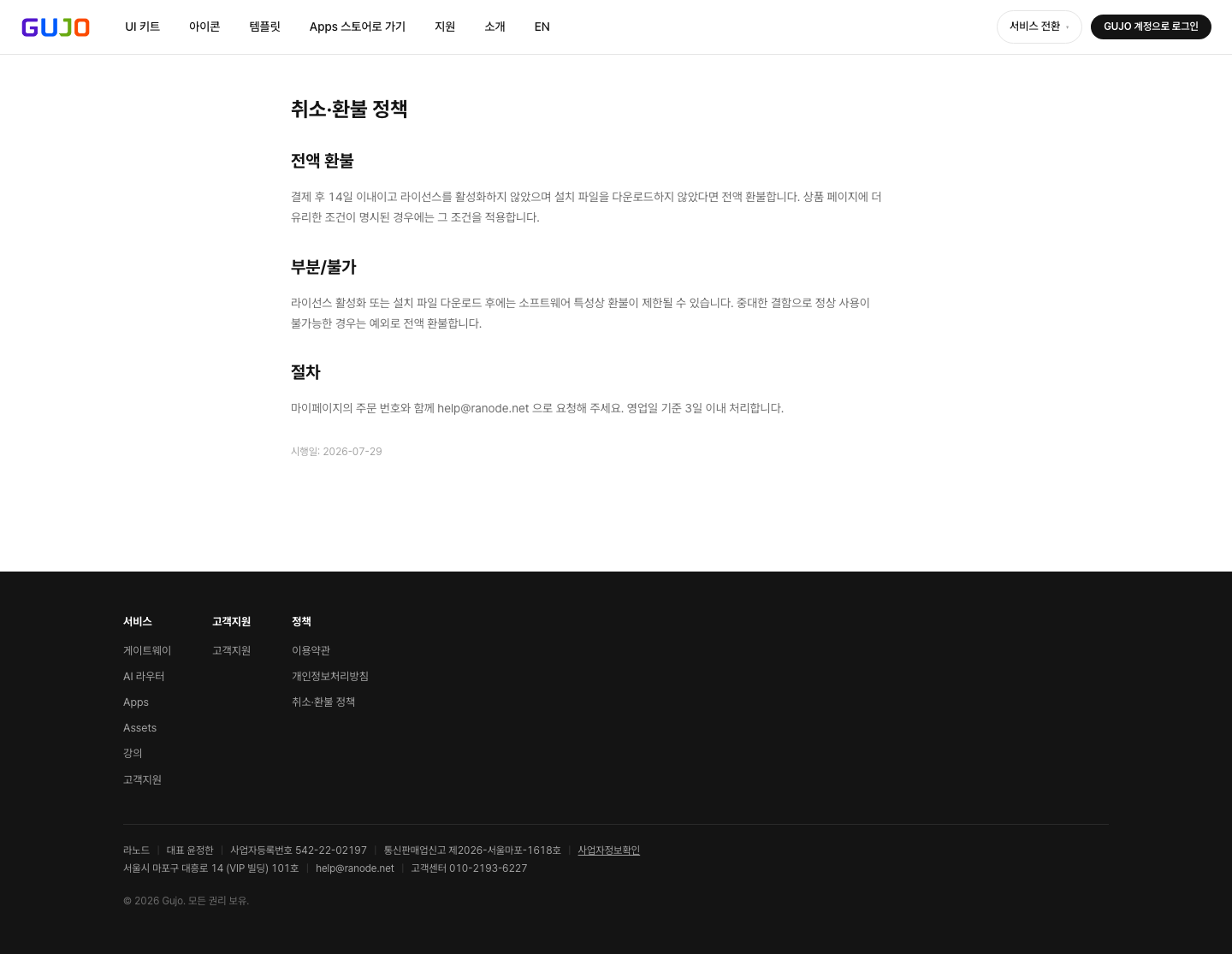 취소·환불 정책 - Gujo Assets - 디지털 에셋 & 템플릿 마켓플레이스