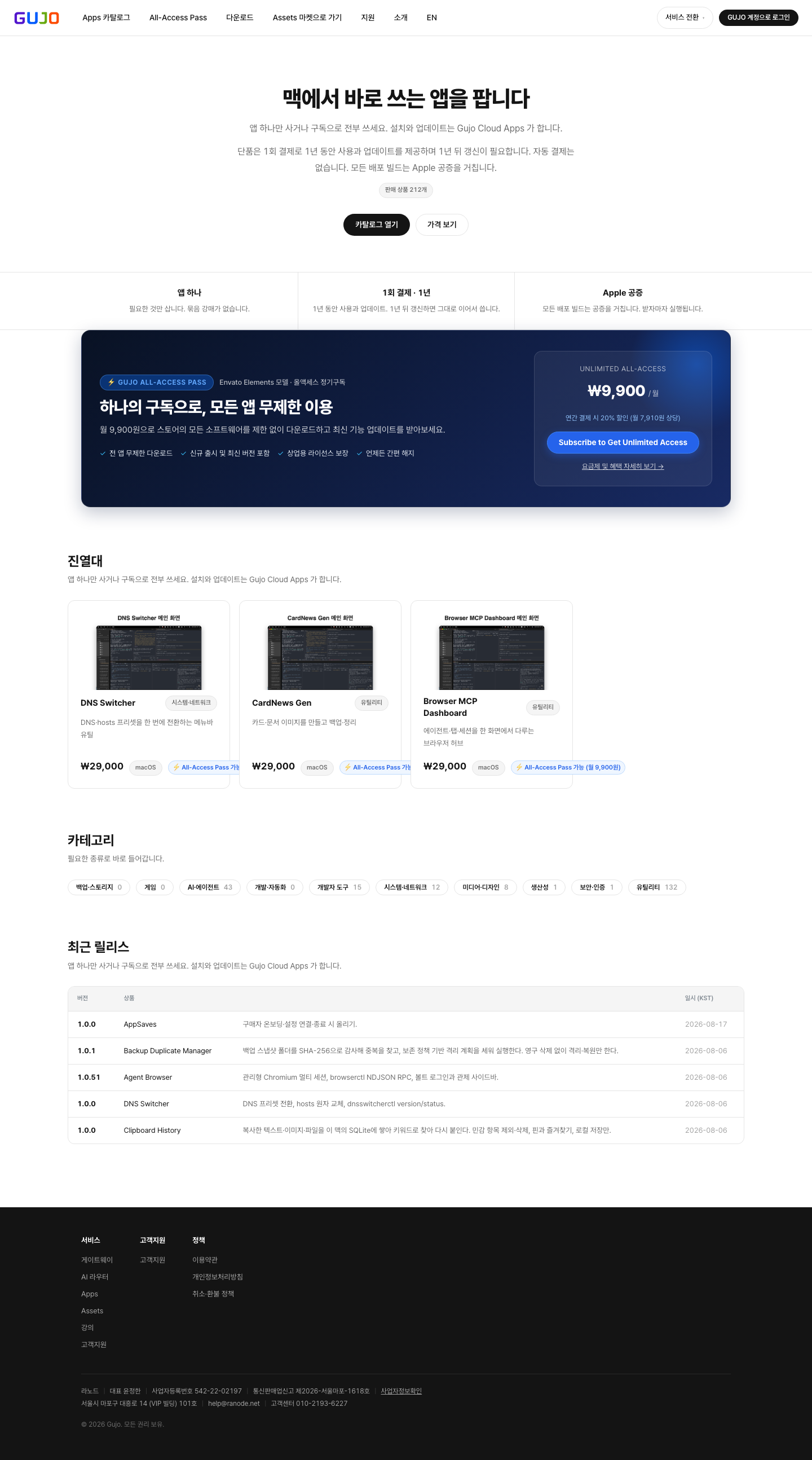 Gujo Apps - 올액세스 정기구독 스토어