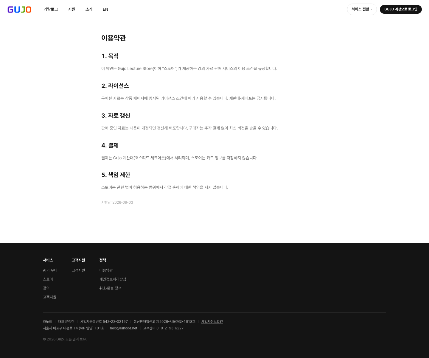 이용약관 - Gujo Lecture Store