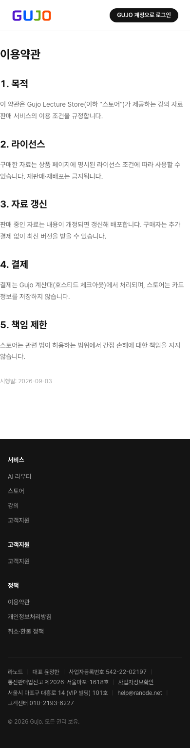 이용약관 - Gujo Lecture Store