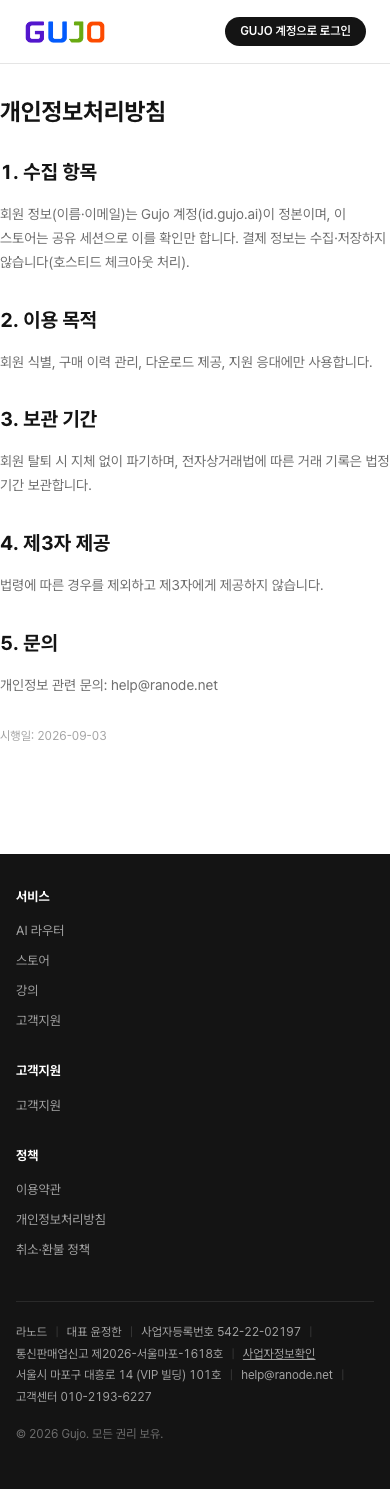 개인정보처리방침 - Gujo Lecture Store