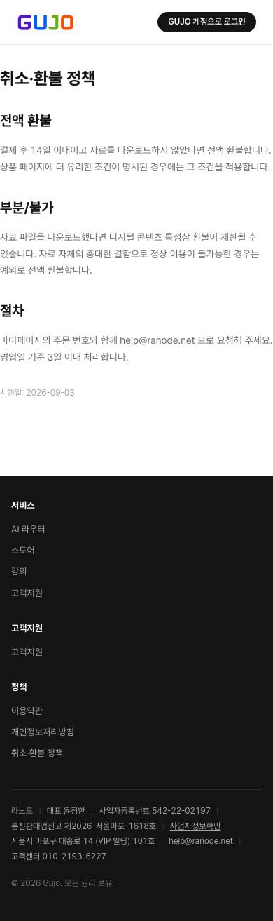 취소·환불 정책 - Gujo Lecture Store